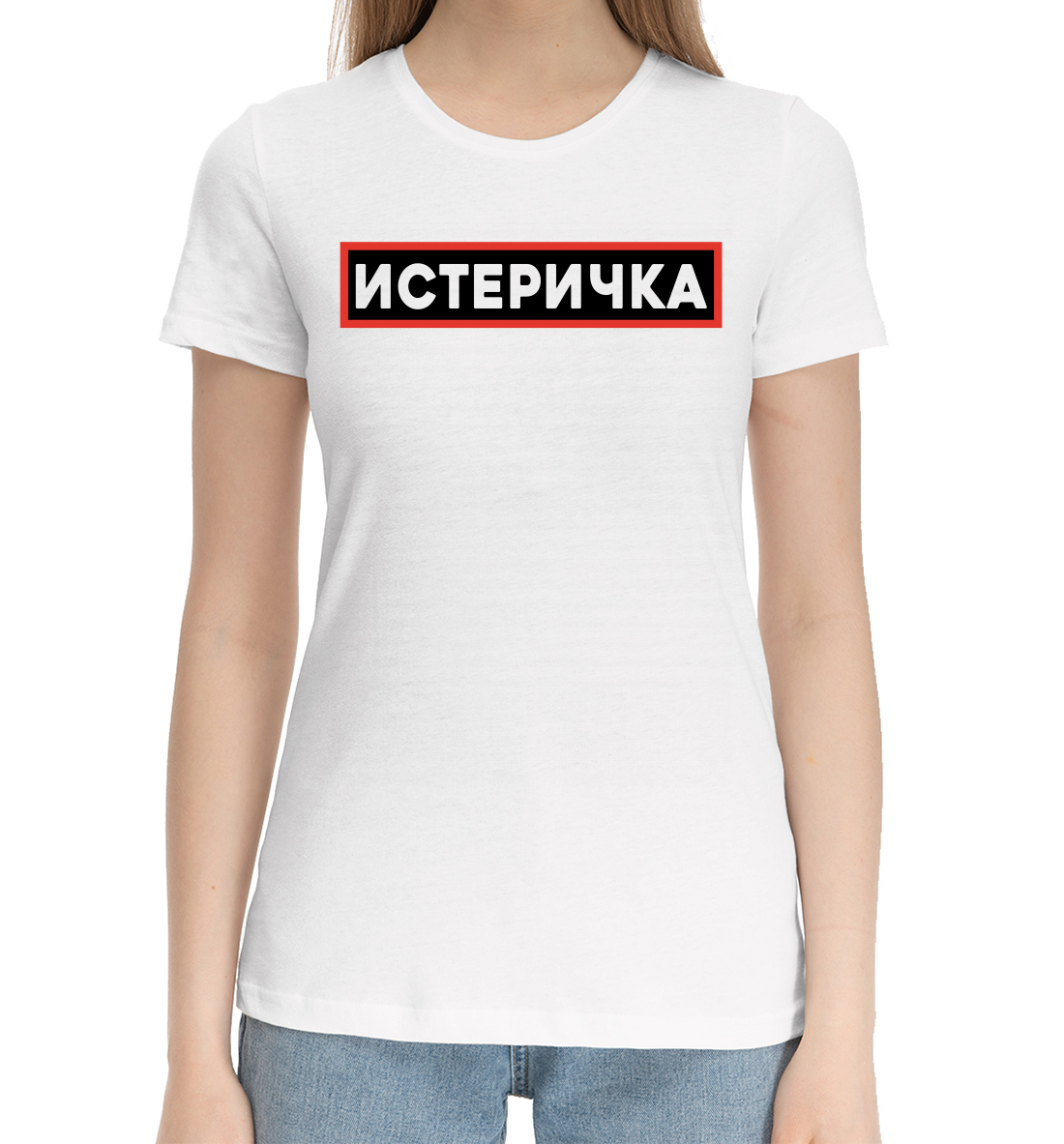 

Истеричка