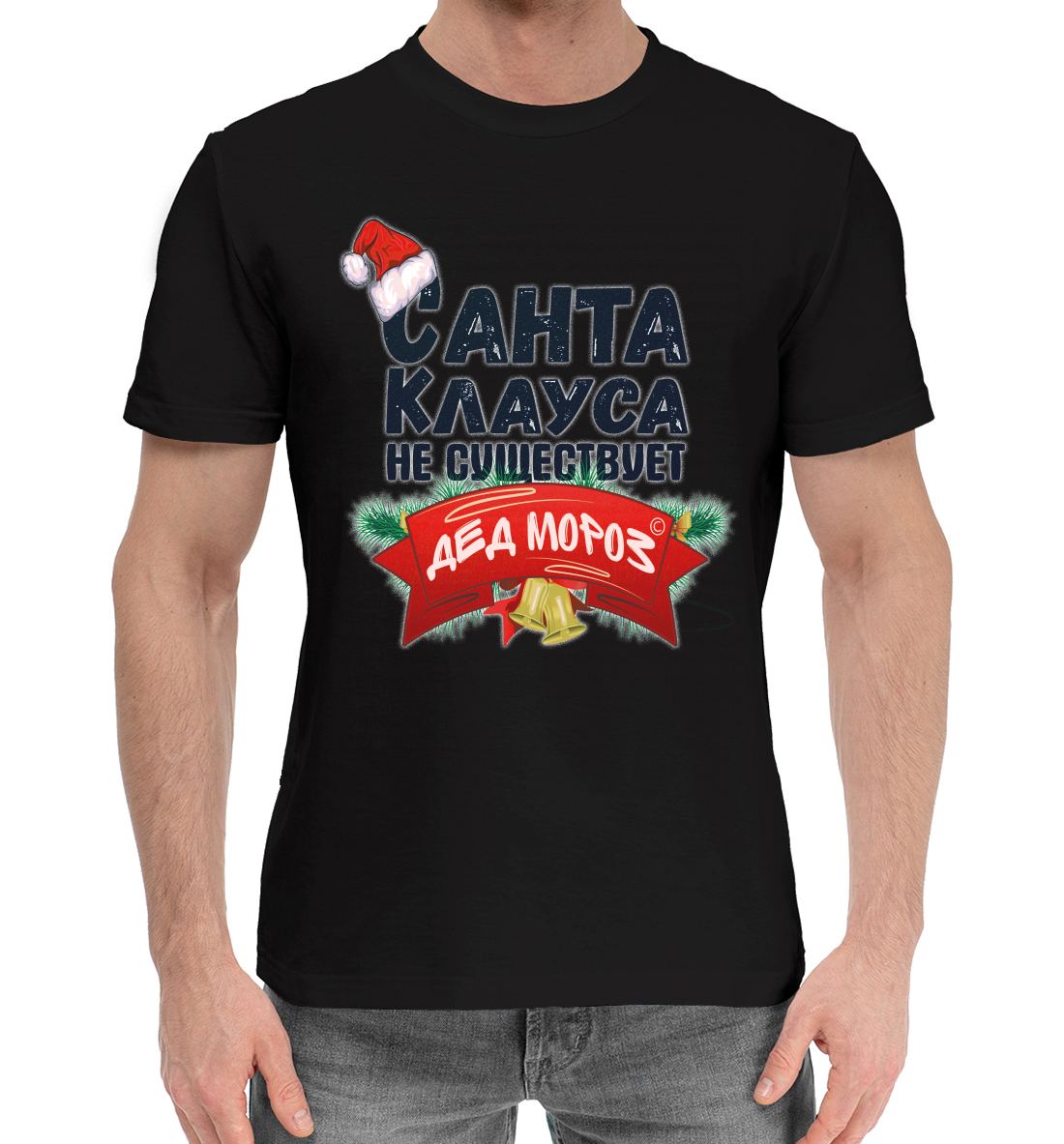 

Санта Клауса не существует