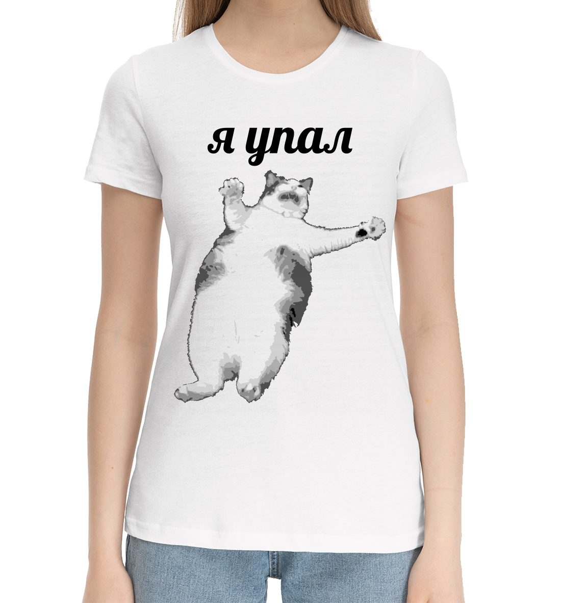 

Я упал