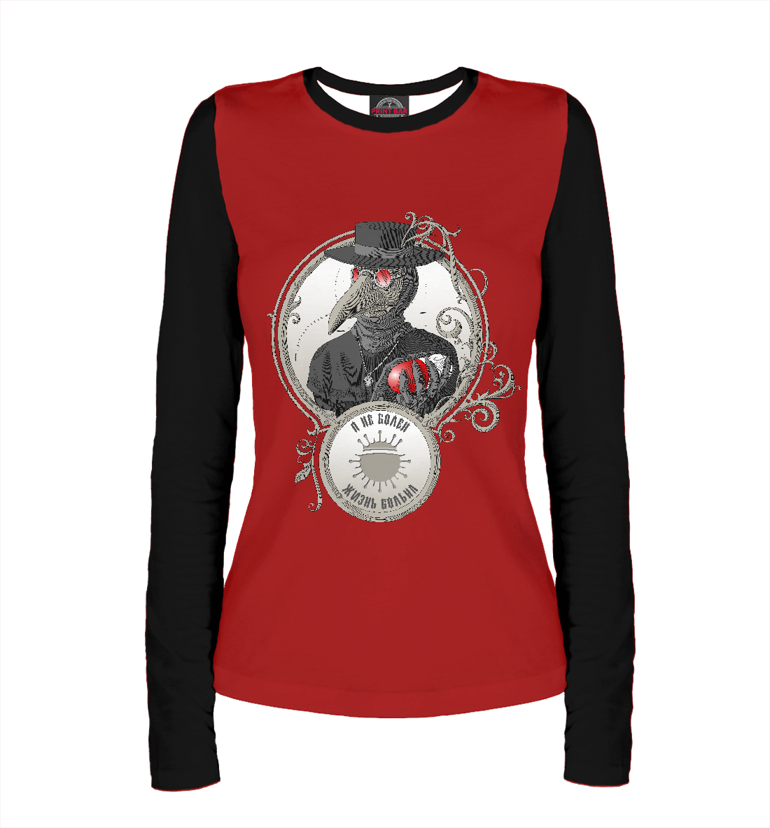 

Я не болен — жизнь больна