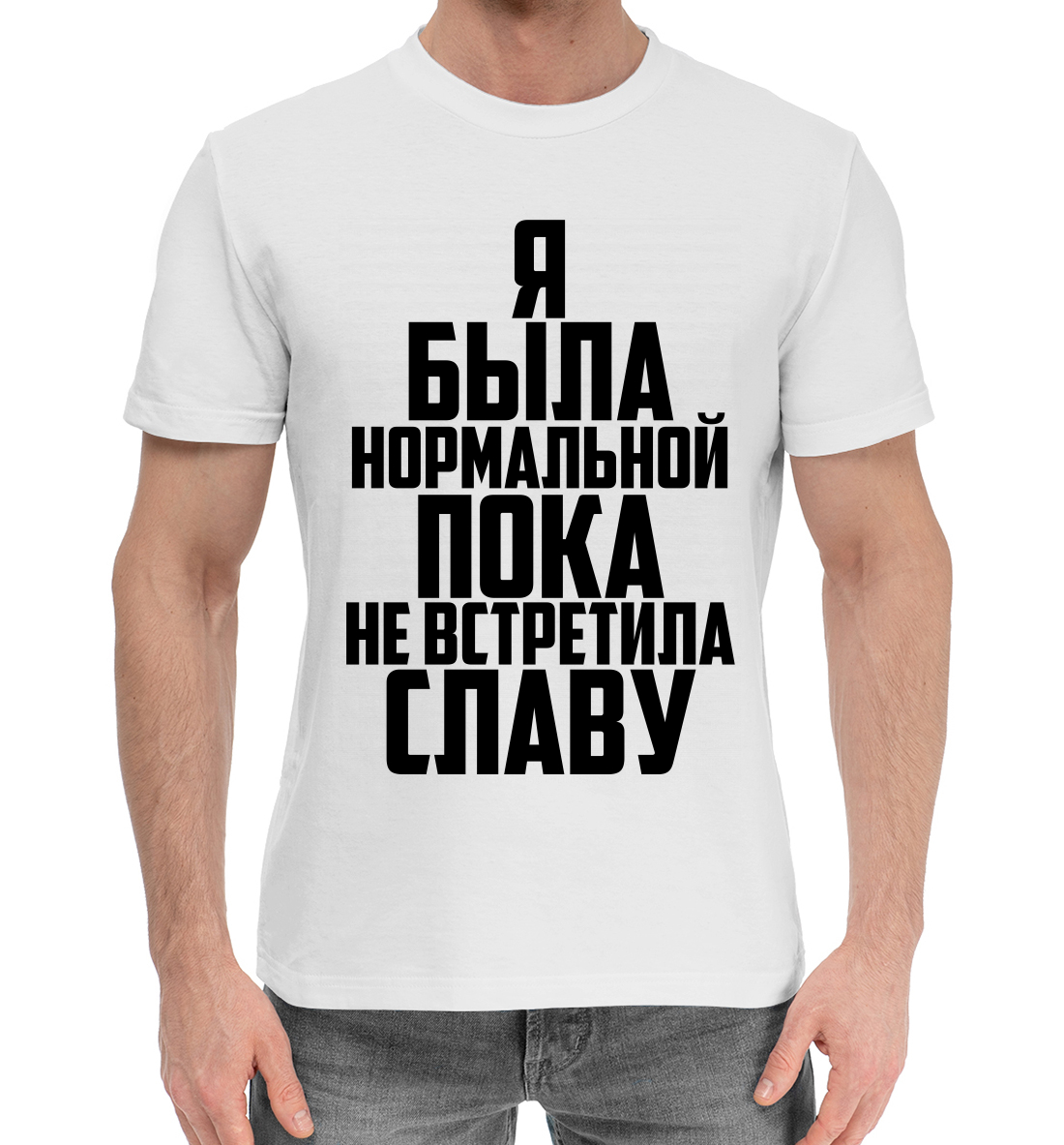 

Пока не встретила Славу