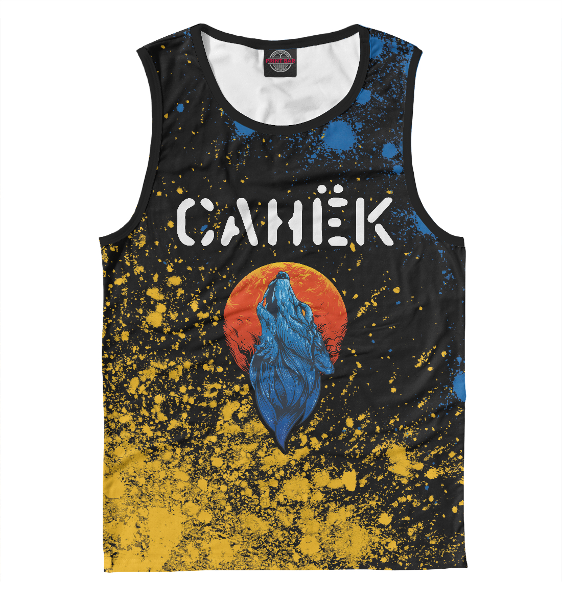 

Санёк + Волк