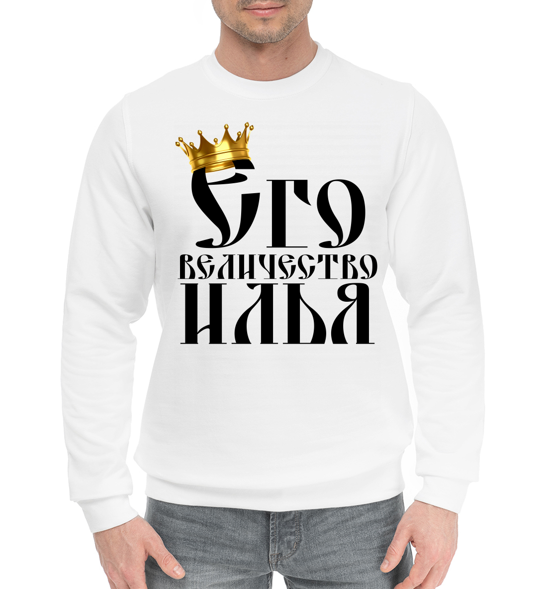 

Его величество Илья