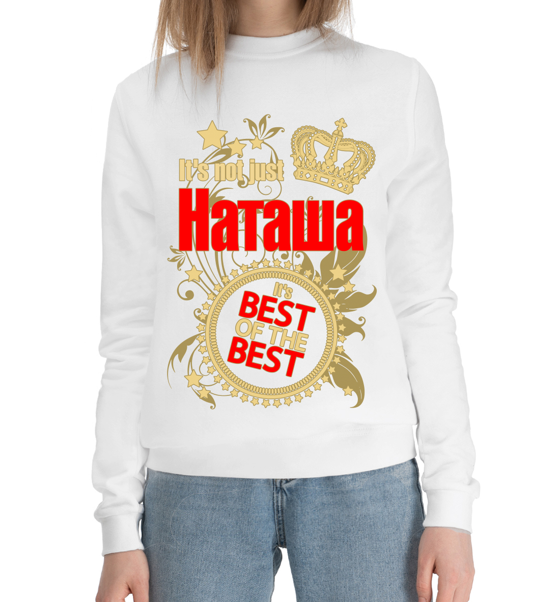

Наташа лучшая