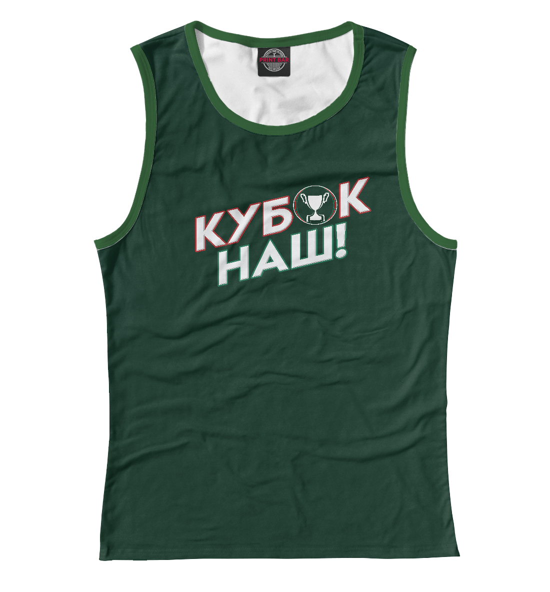 

Кубок наш!