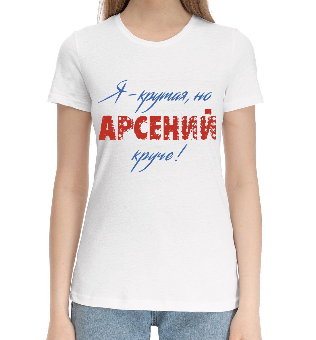 

Арсений