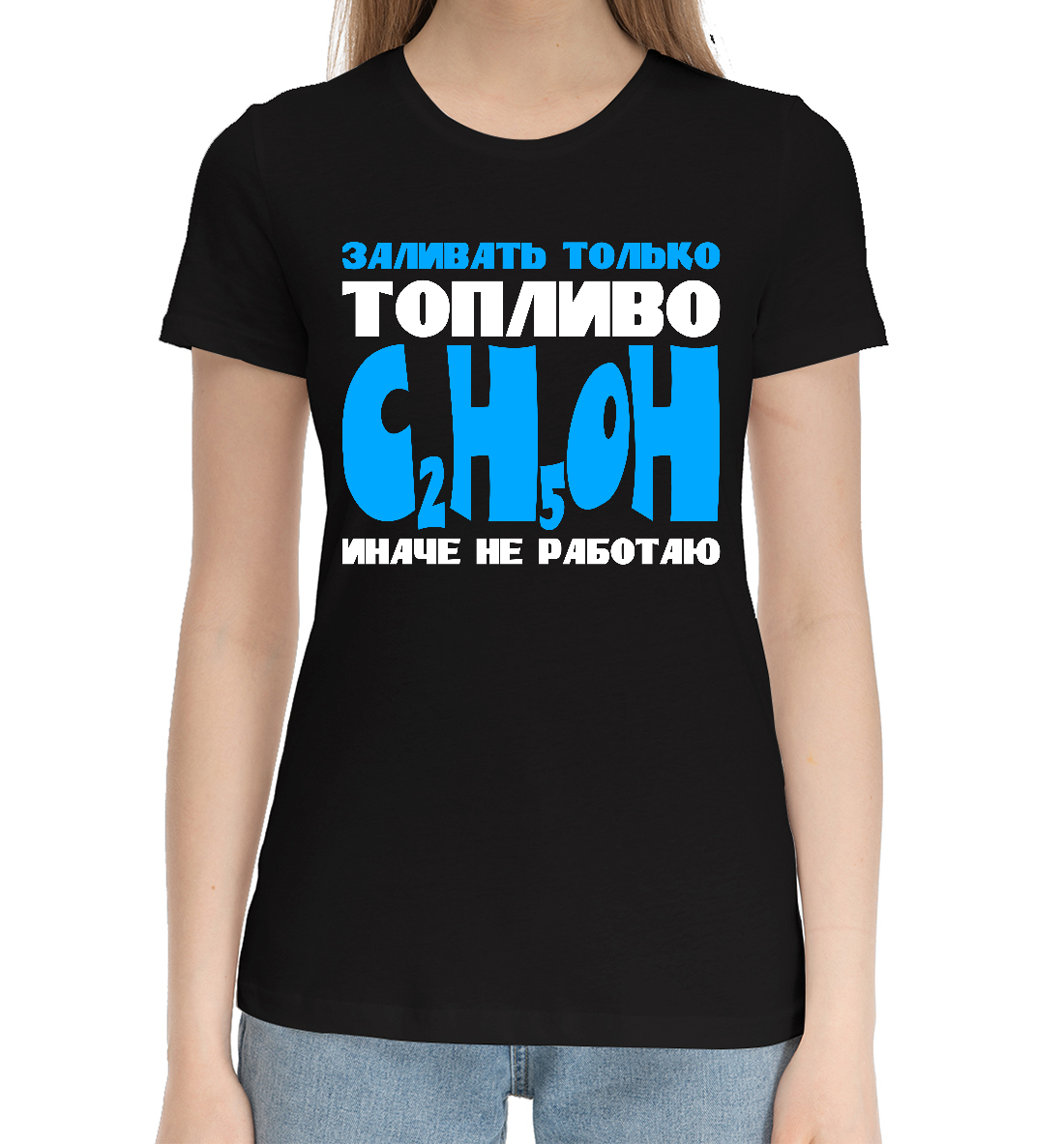 

Заливать только C2H5OH