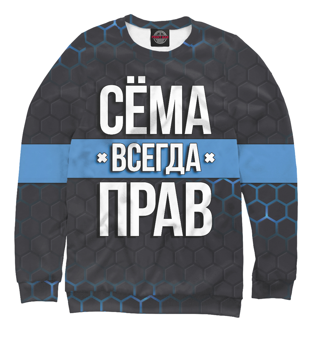 

Сёма всегда прав