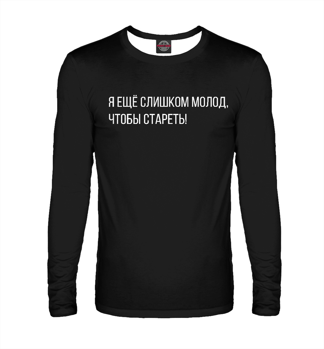 

Я слишком молод, чтобы...