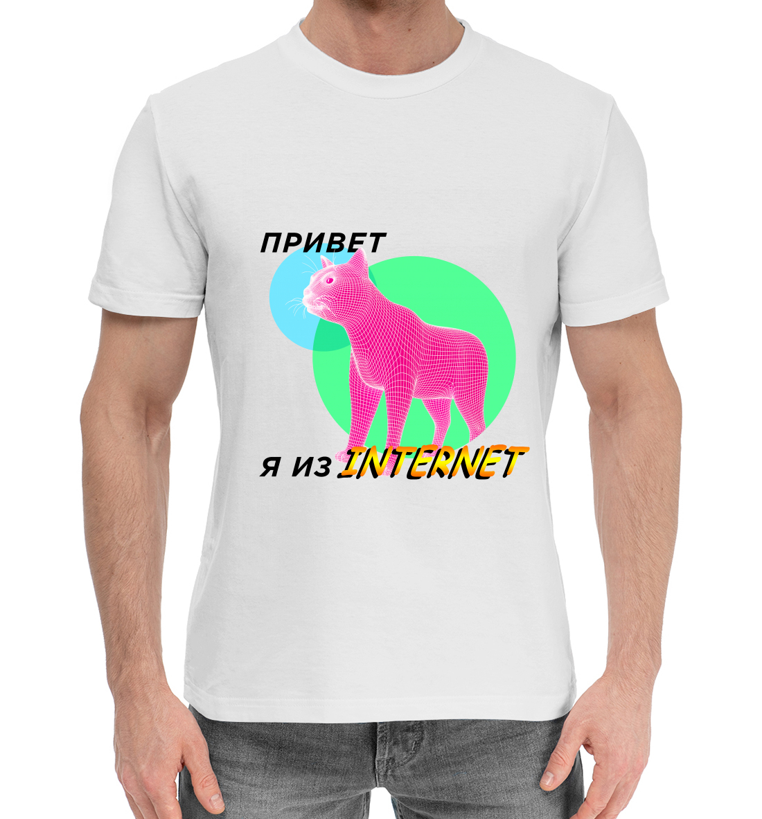 

Привет я из internet