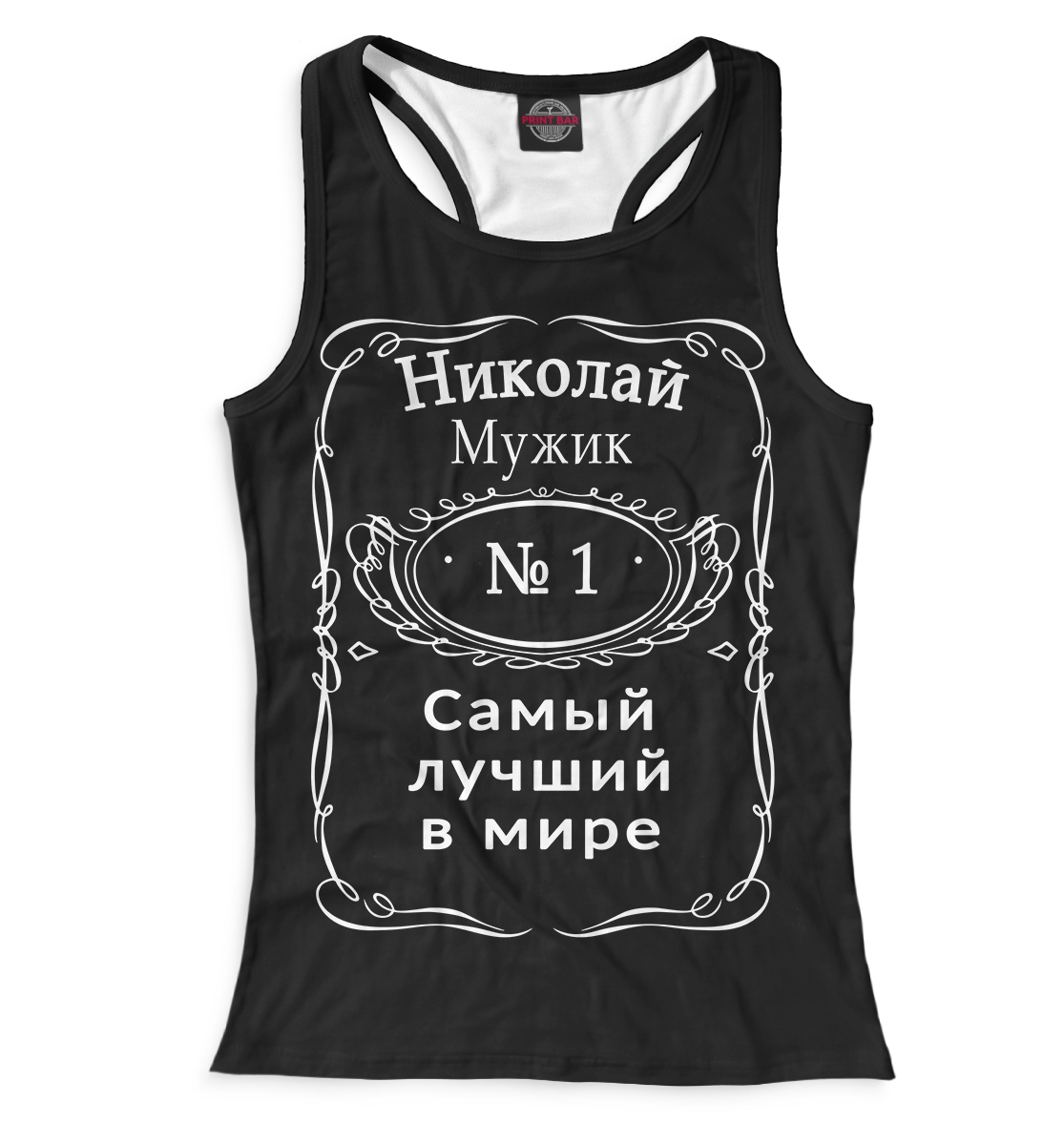 

Николай — самый лучший в мире