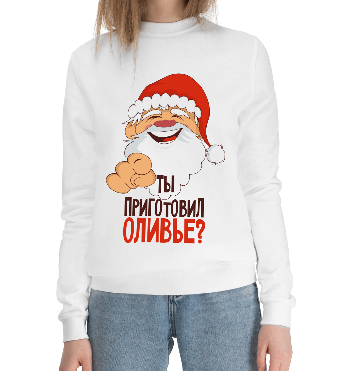 

Ты приготовил оливье