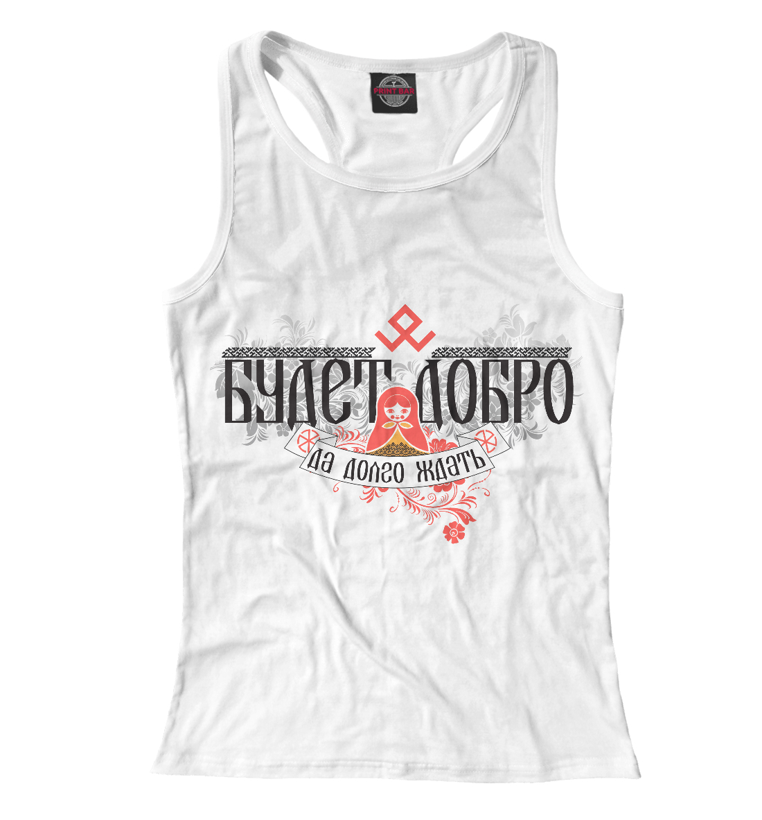 

Будет добро