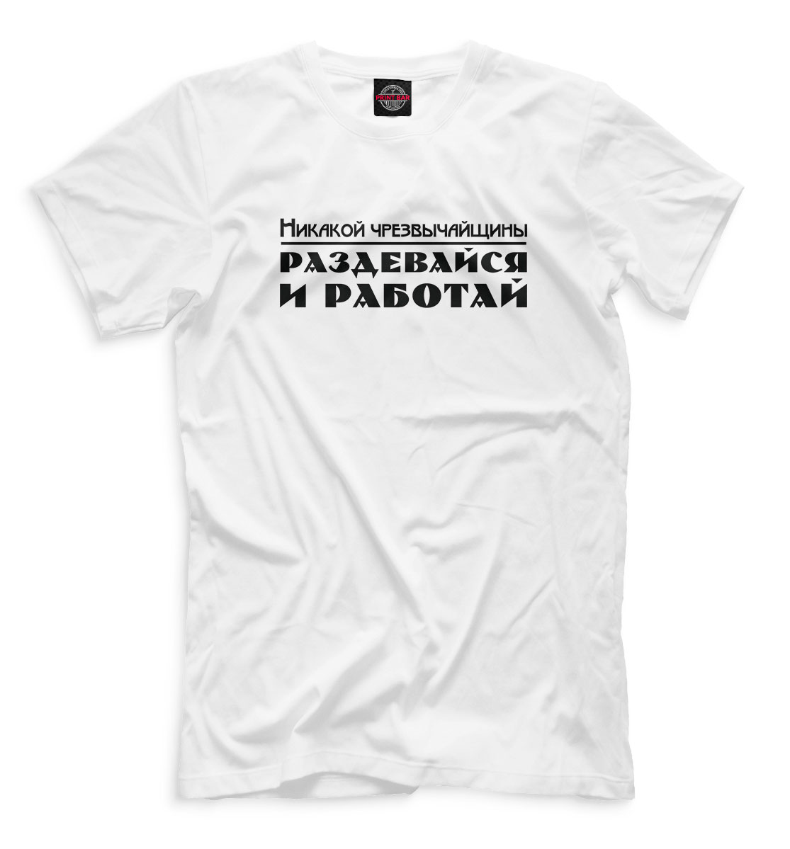 

Никакой чрезвычайности