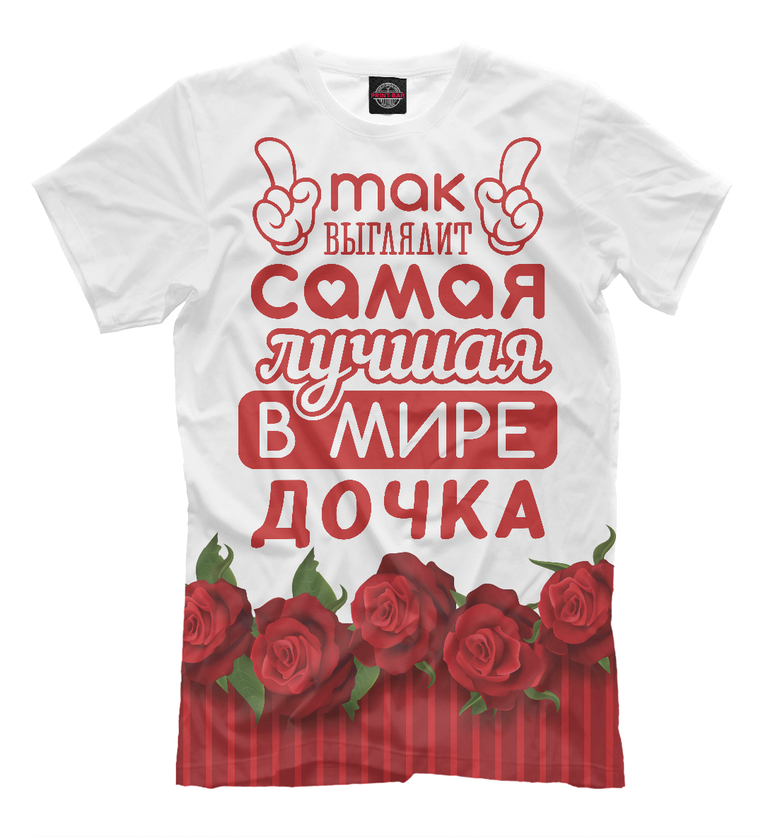 

Самая лучшая в мире Дочка