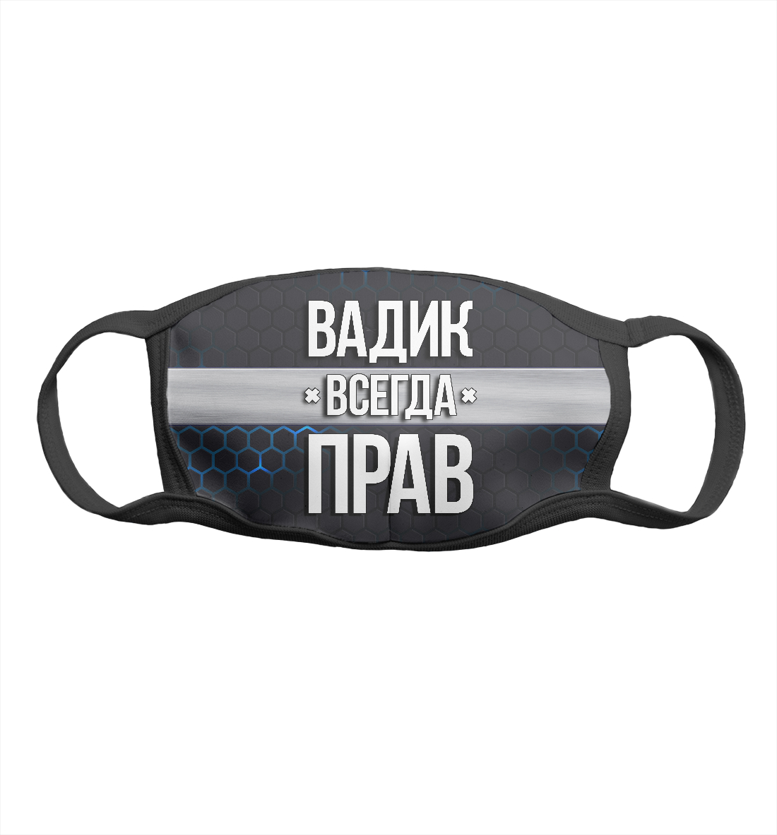 

Вадик всегда прав