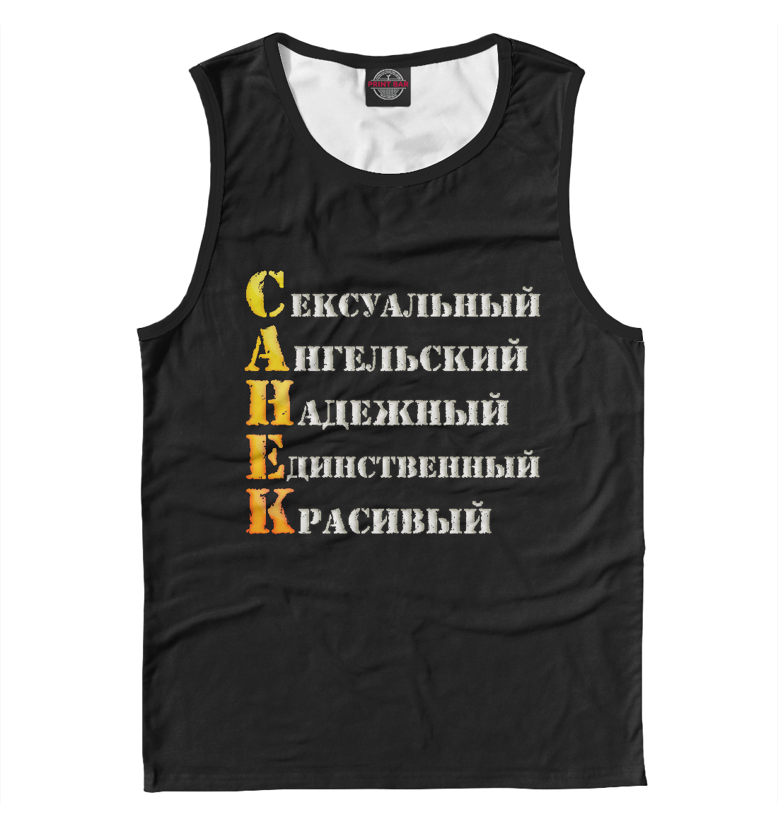 

Санёк комплименты
