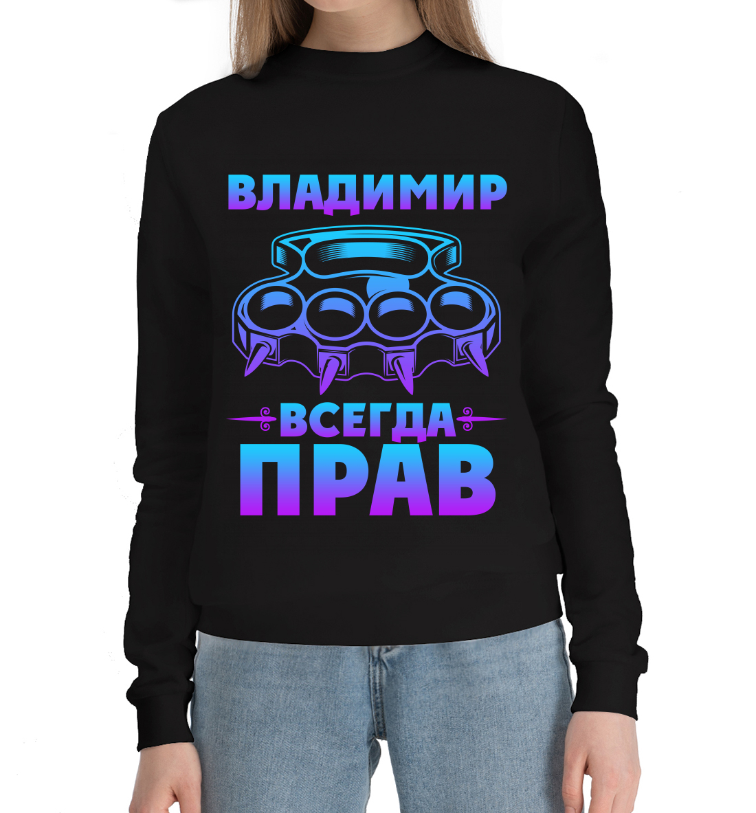 

Владимир всегда прав