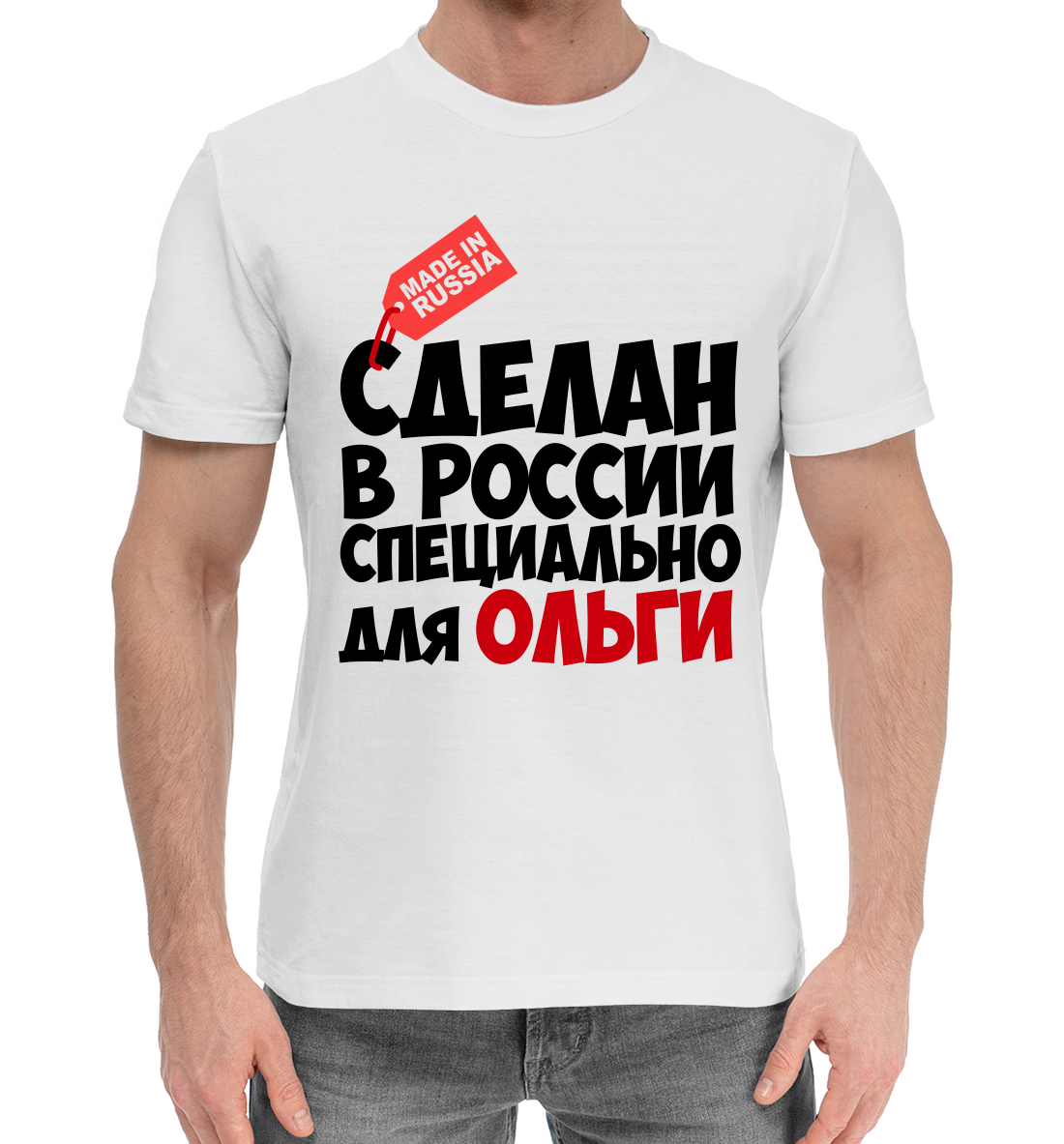 

Сделан в России специально для Ольги
