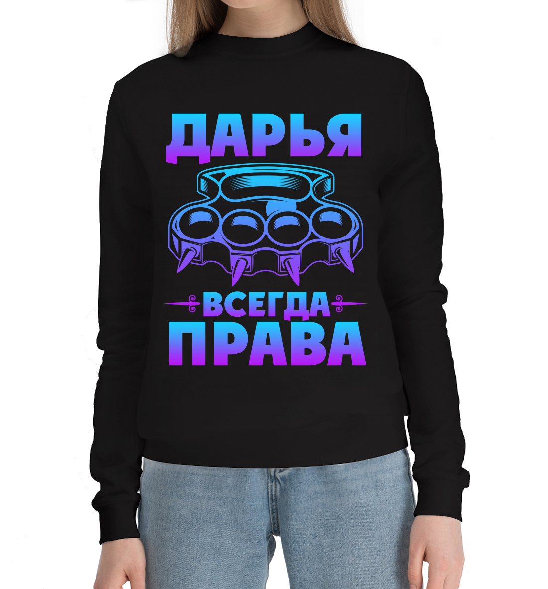 

Дарья всегда права
