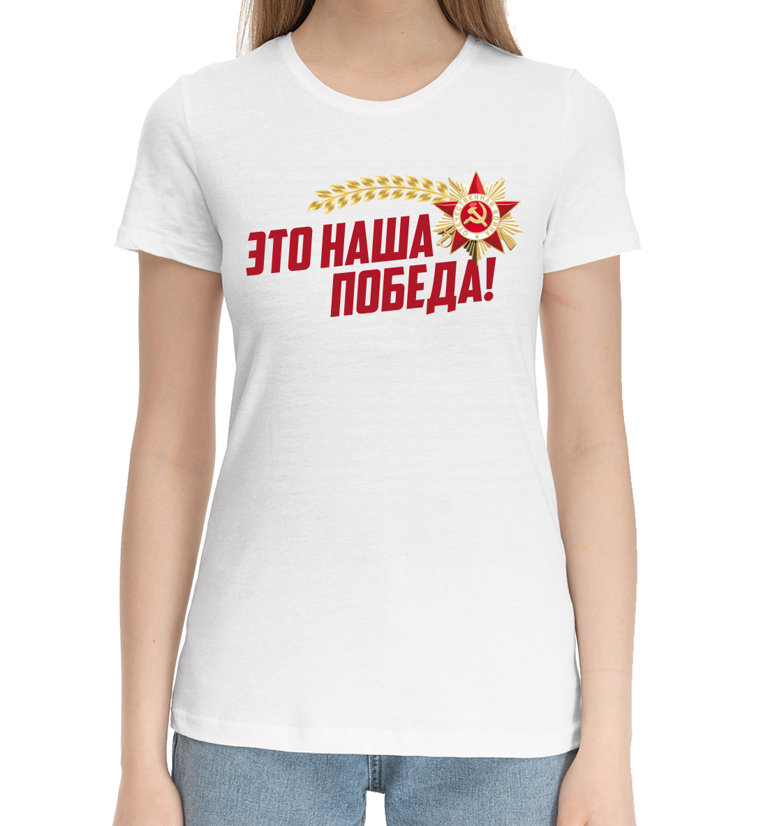 

Это наша победа!