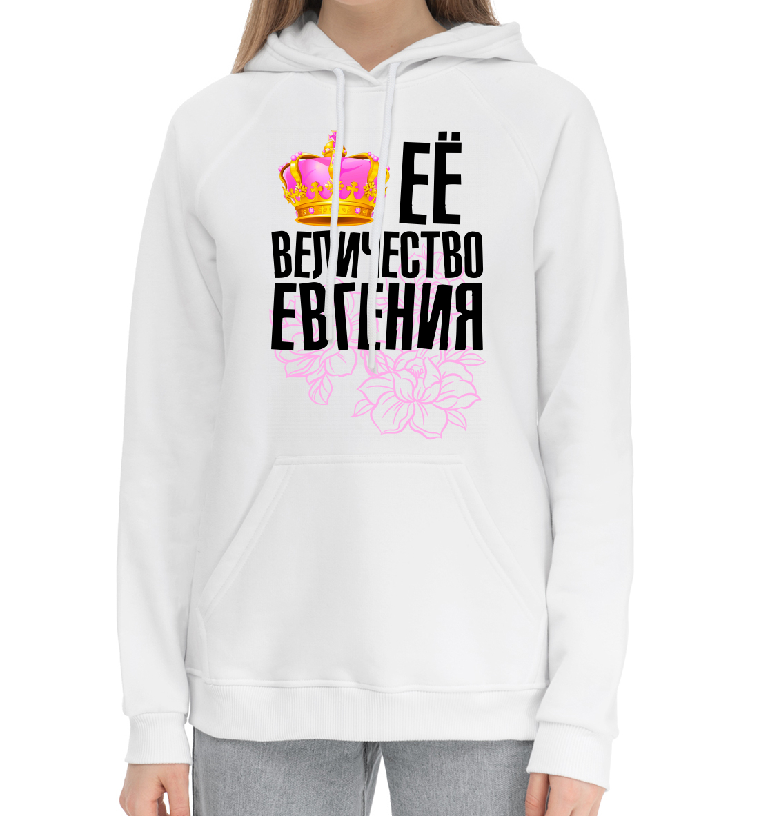 

Её величество Евгения
