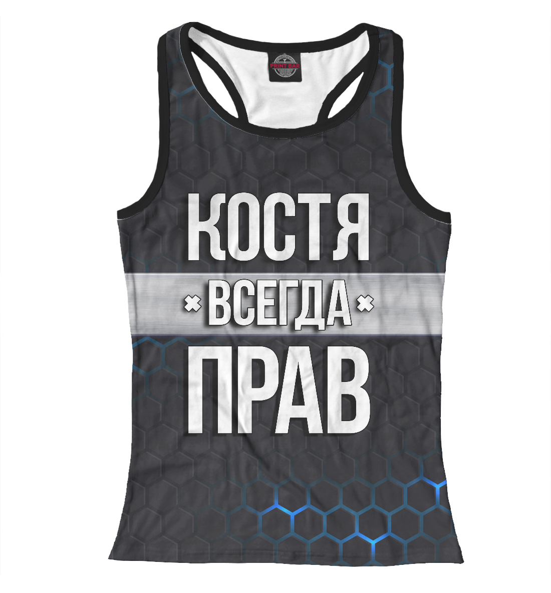 

Костя всегда прав