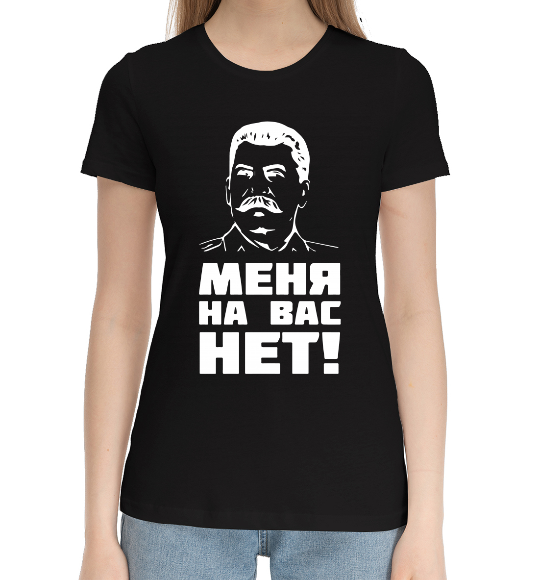 

Меня на вас нет