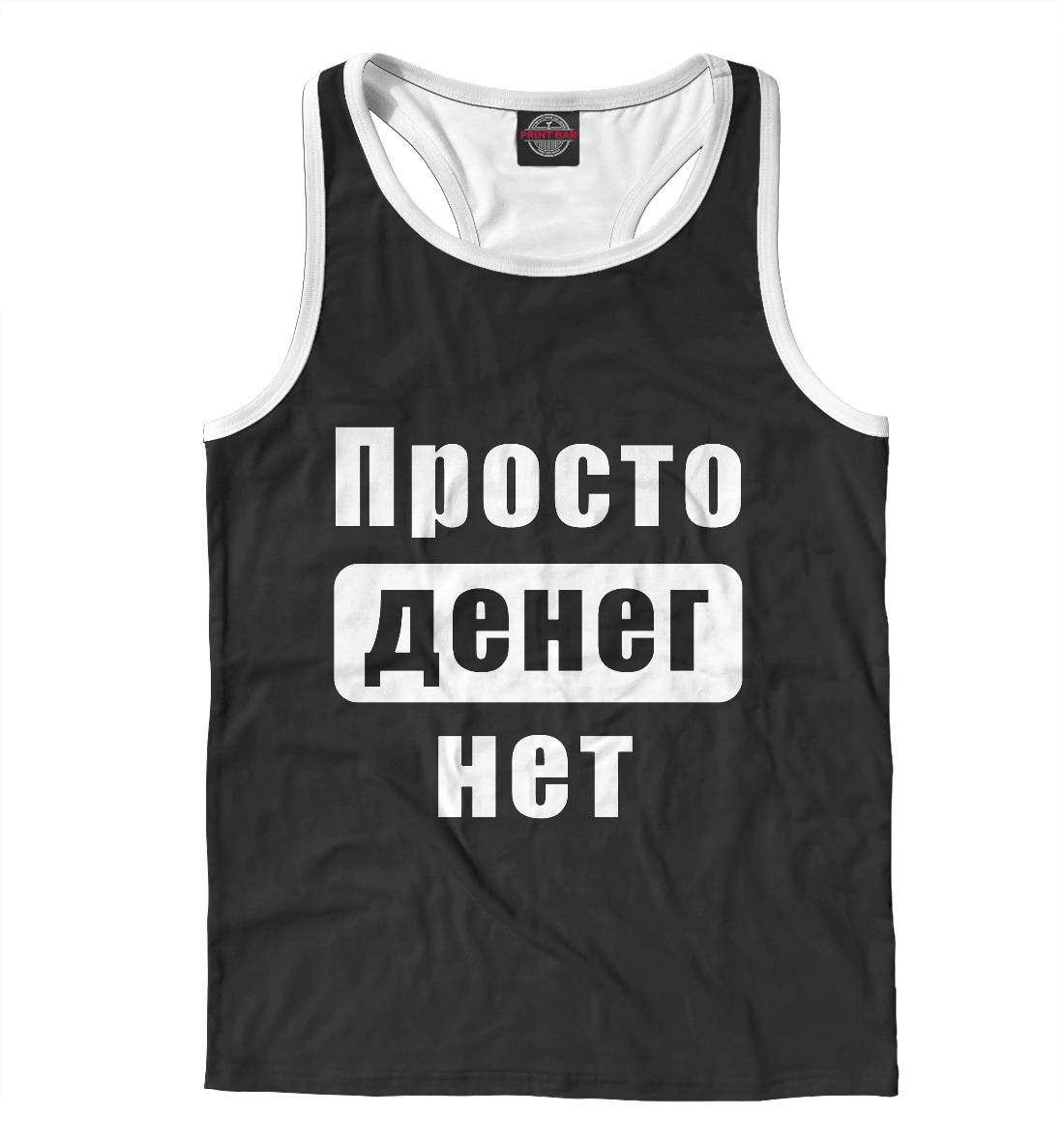 

Просто денег нет!