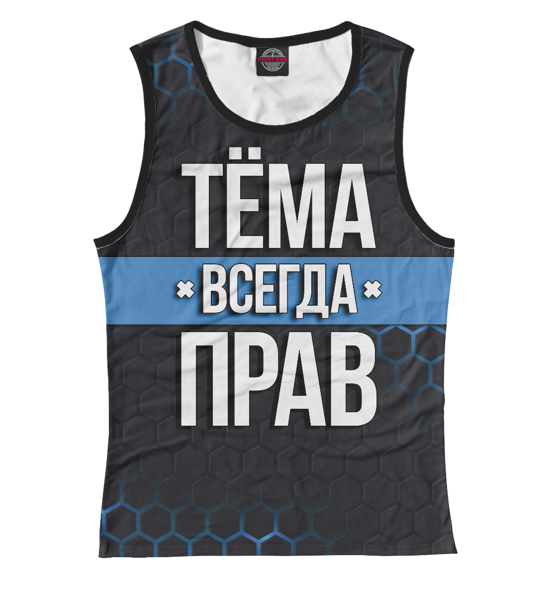 

Тёма всегда прав