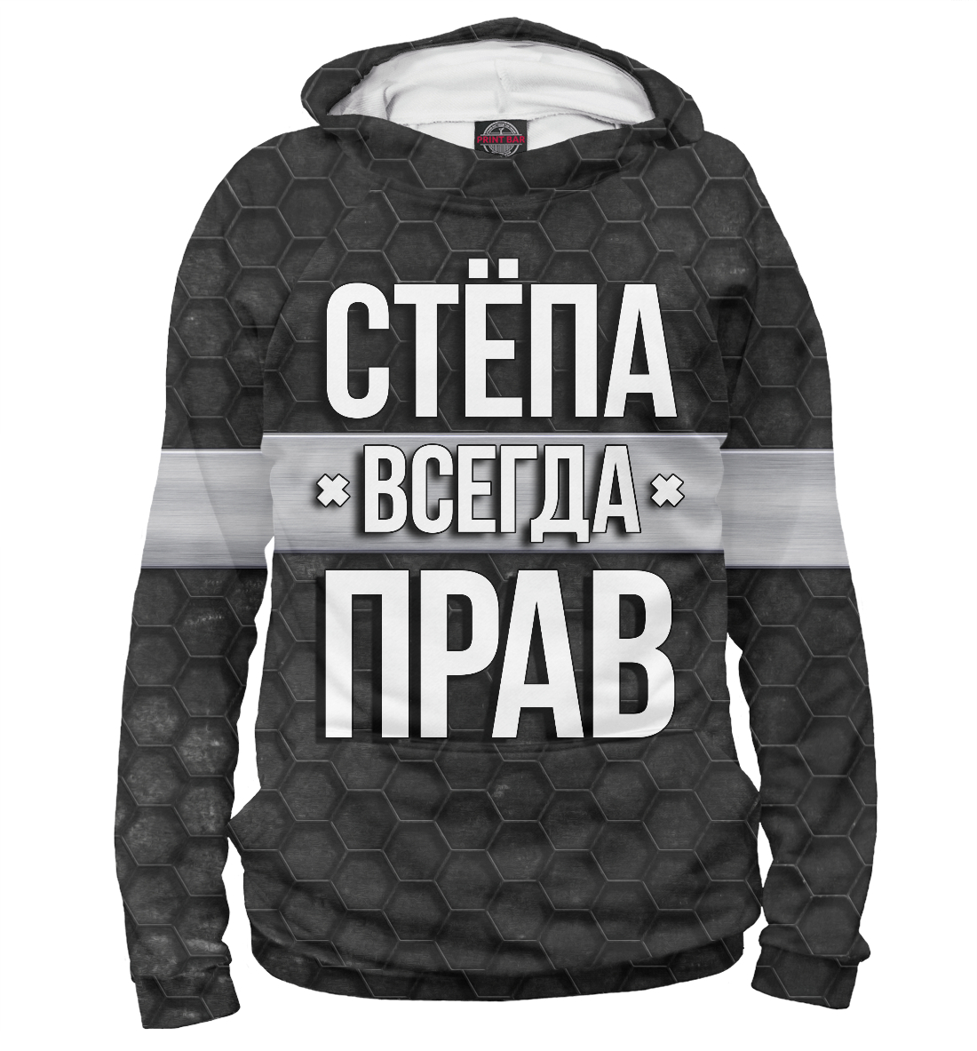 

Стёпа всегда прав