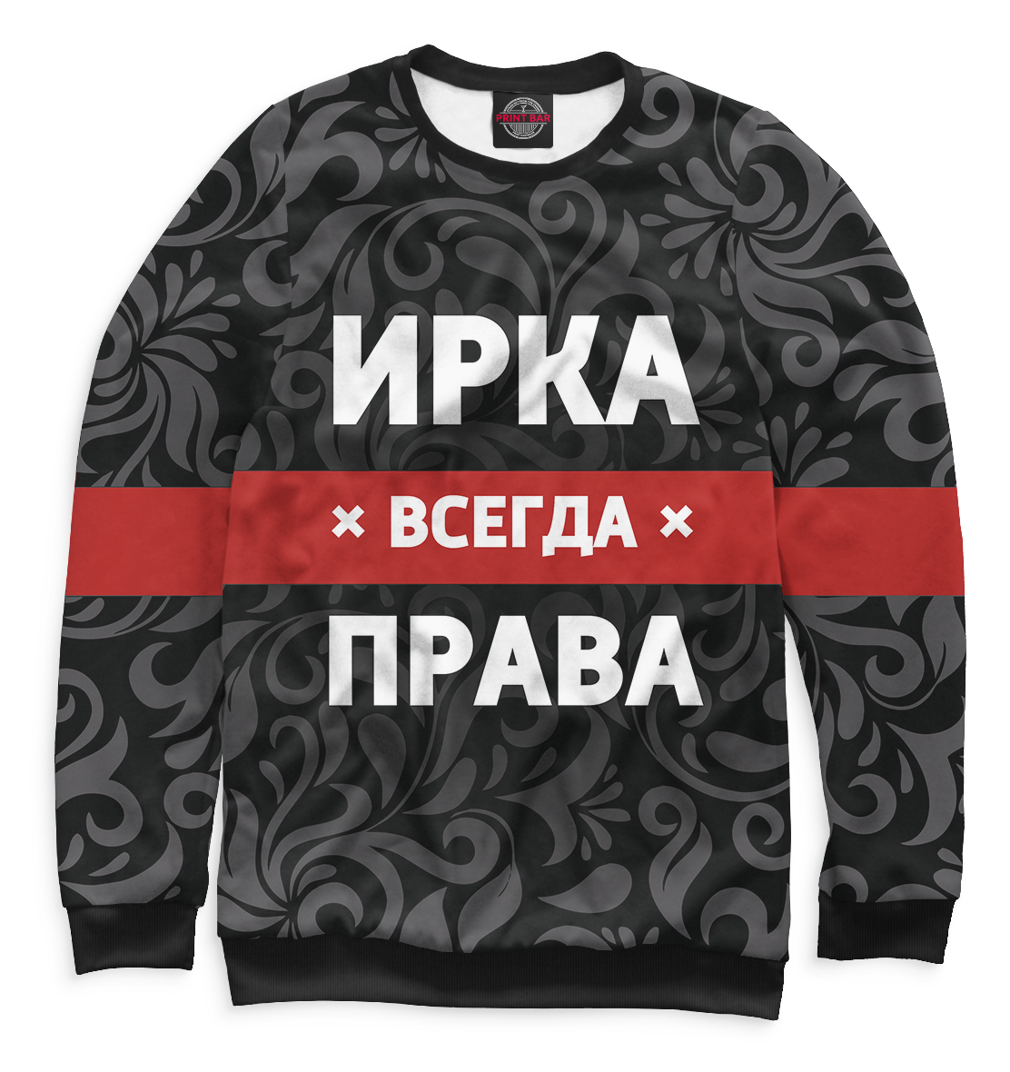 

Ирка всегда права