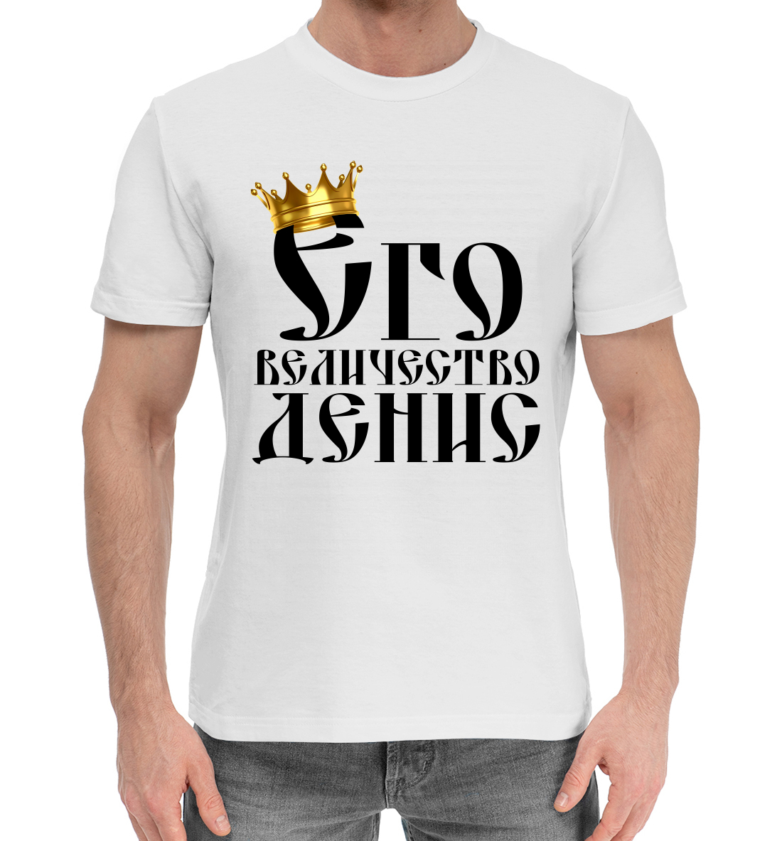 

Его величество Денис