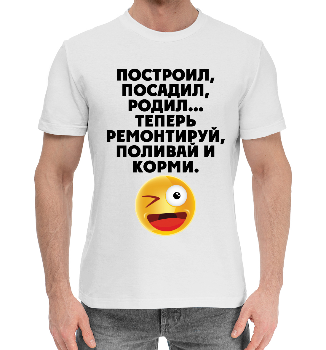 

Построил, посадил, родил