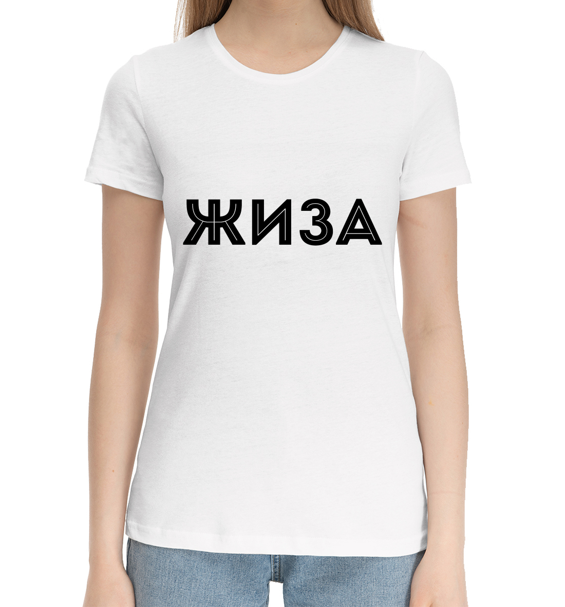 

Жиза