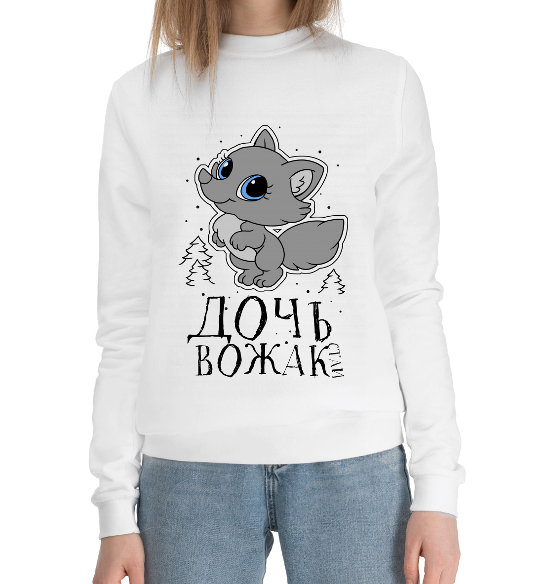 

Дочь вожак стаи