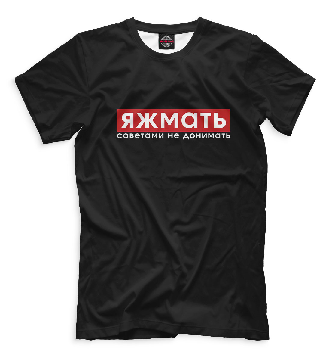 

ЯЖМАТЬ советами не донимать