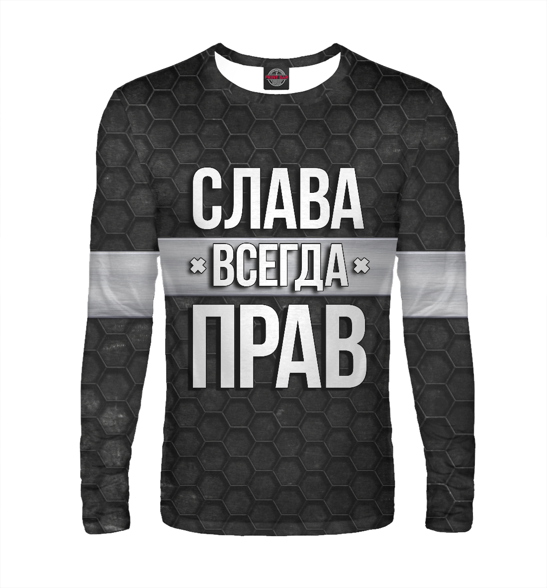 

Слава всегда прав