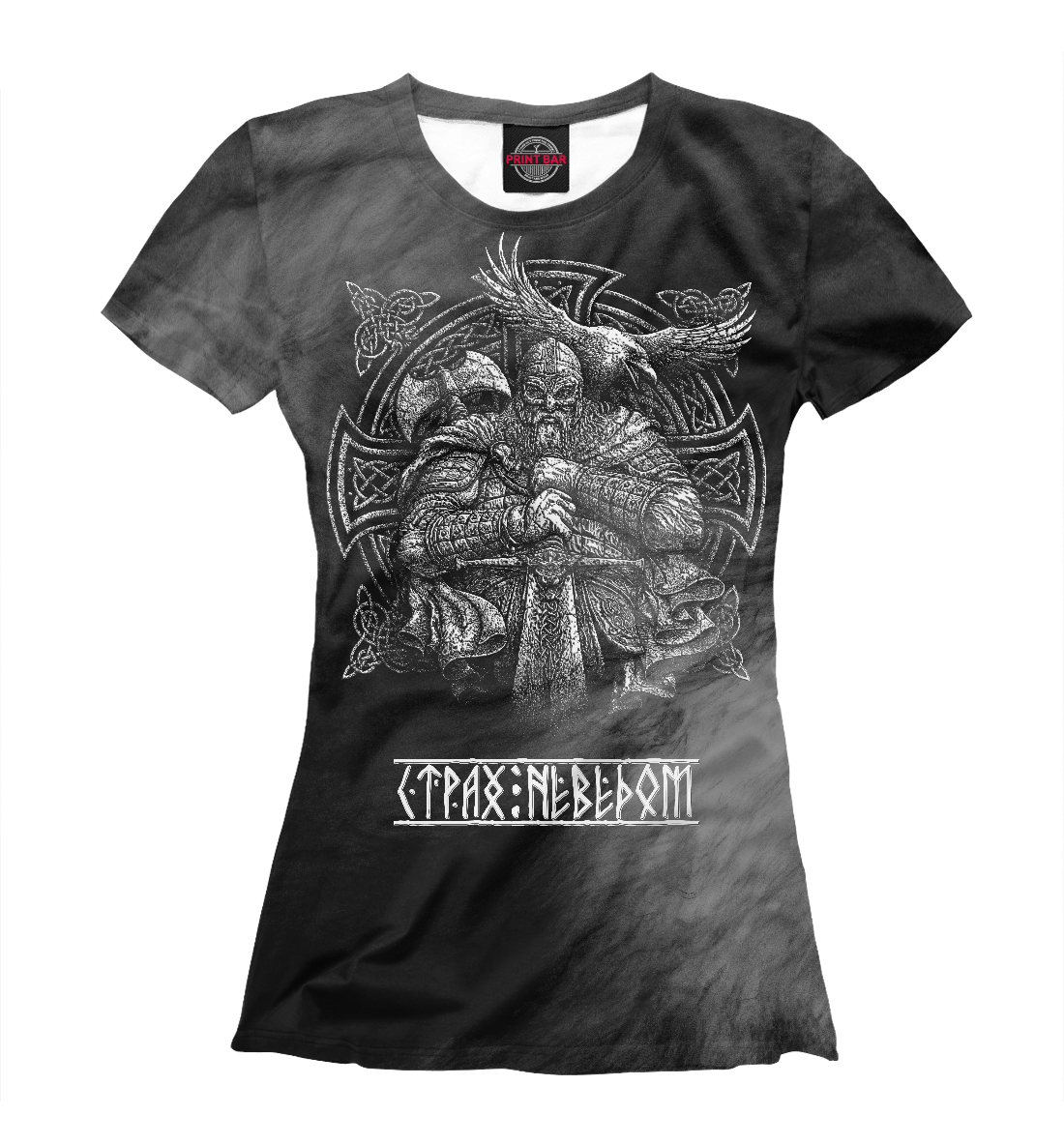 

Воину неведом страх