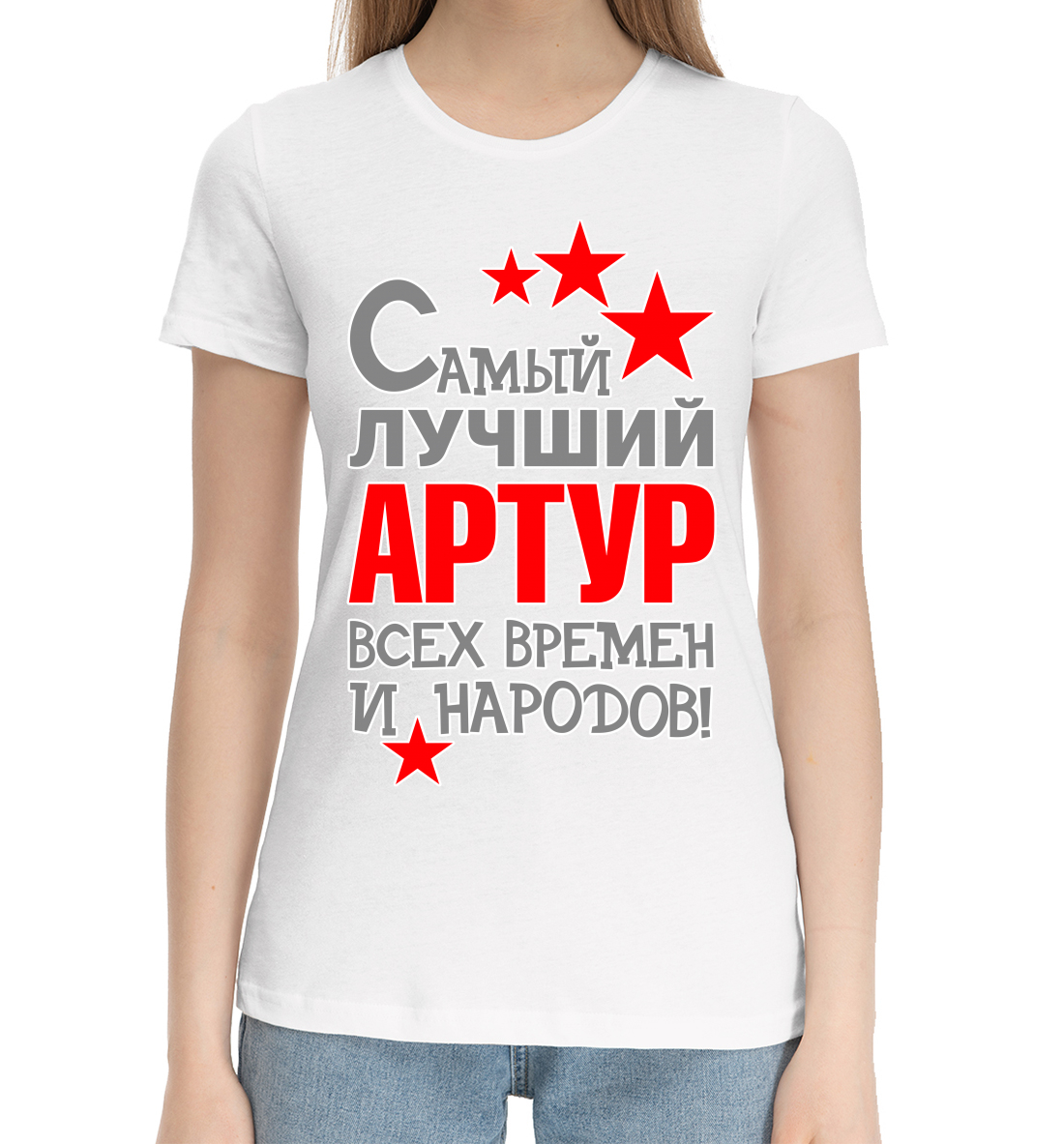 

Артур