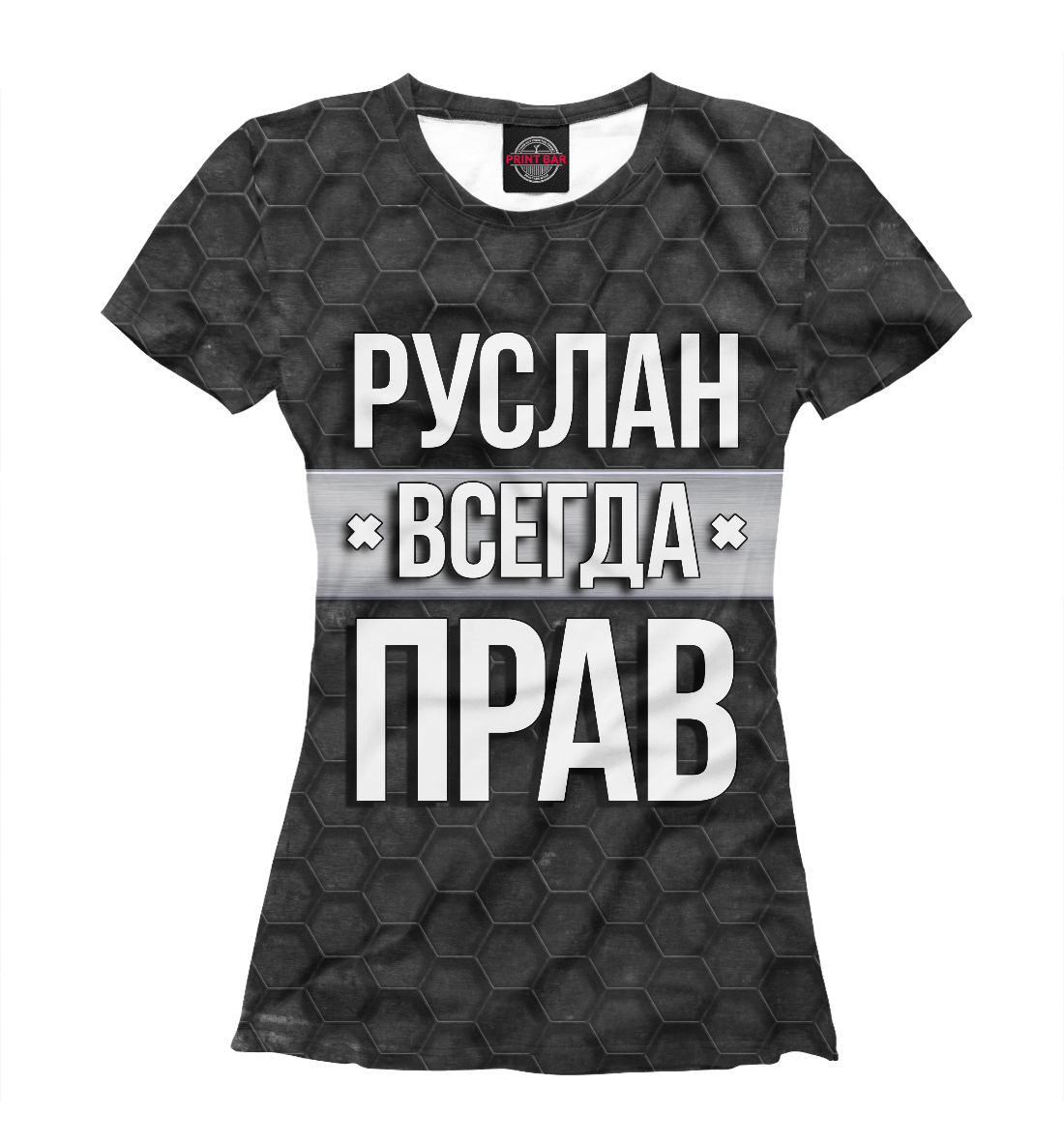 

Руслан всегда прав