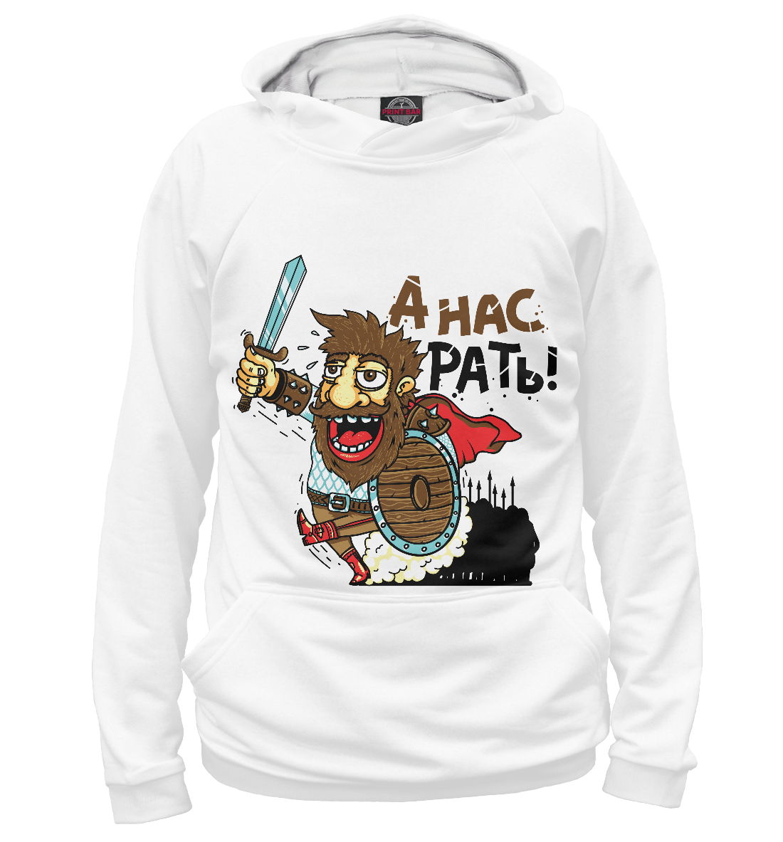 

А нас рать