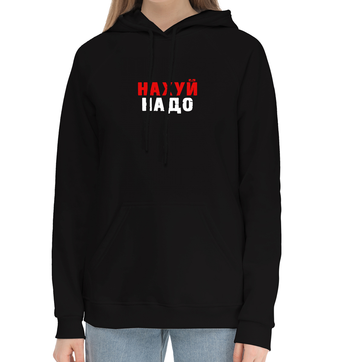 

Нахуй