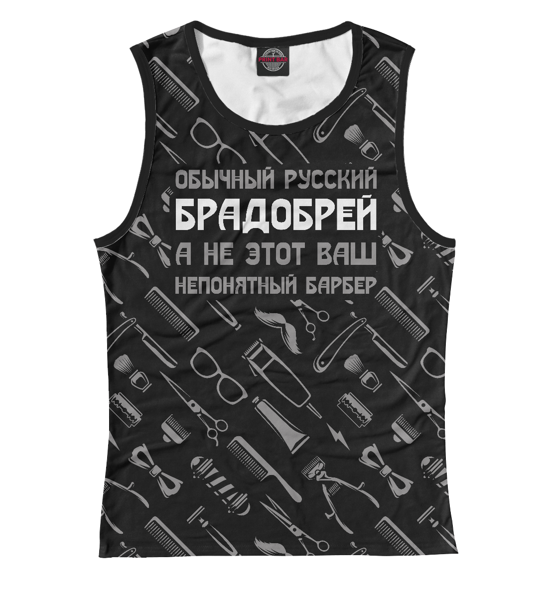 

Обычный русский БРАДОБРЕЙ