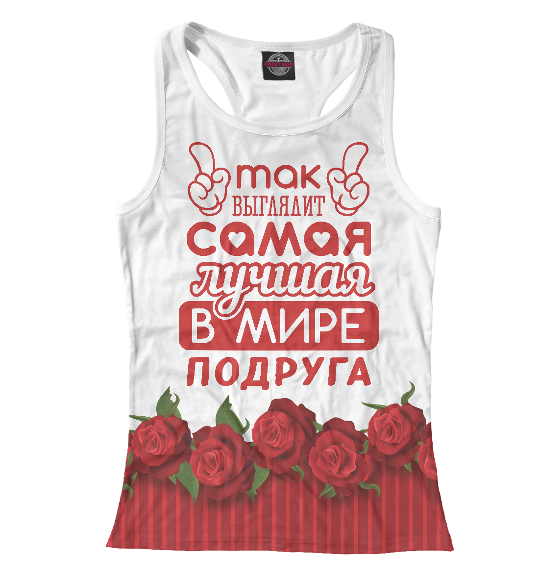 

Самая лучшая в мире Подруга