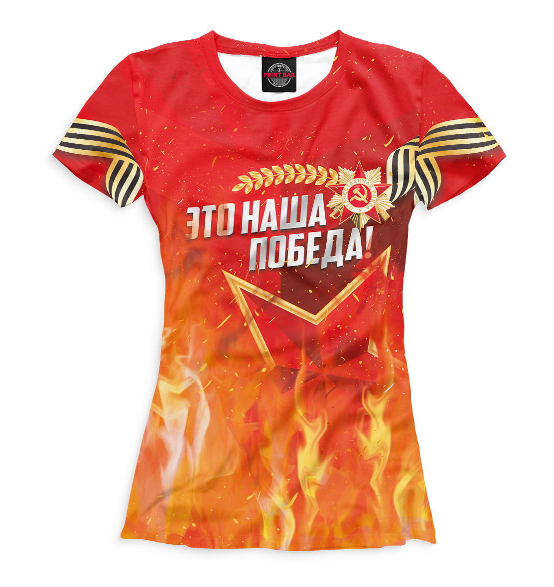 

Это наша победа!