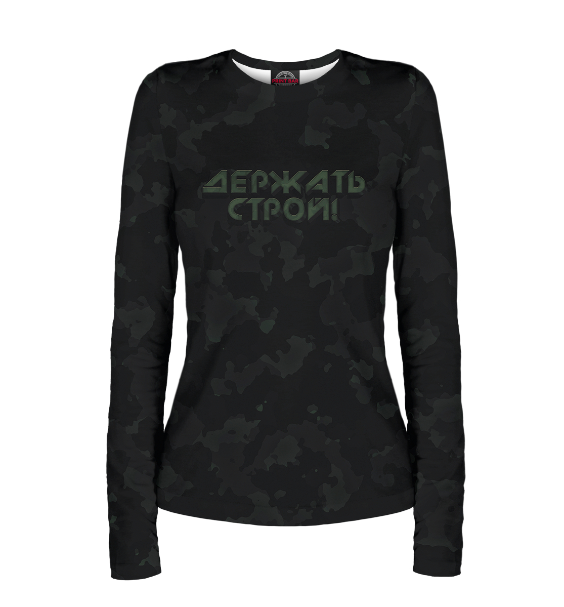 

Держать строй!