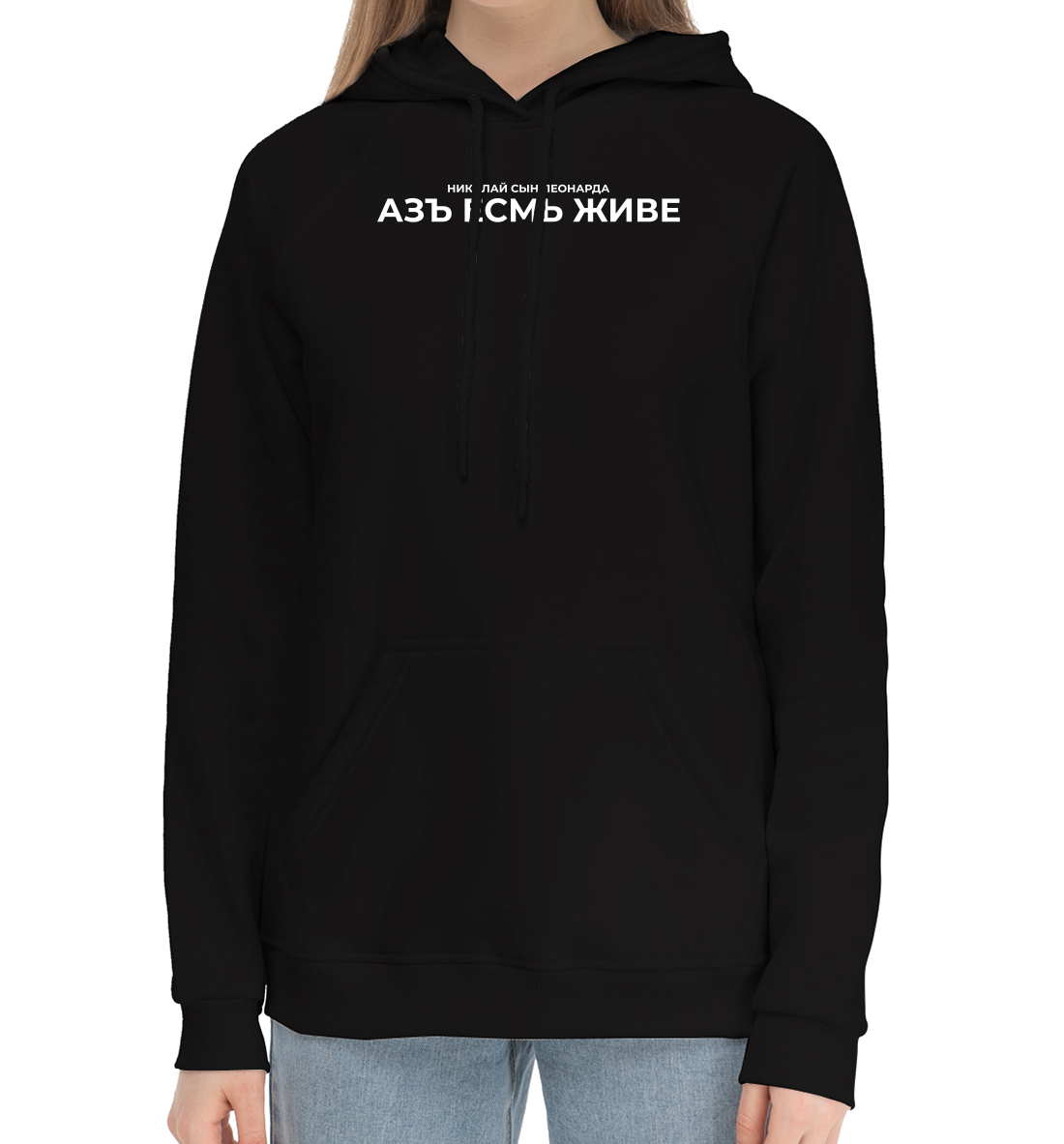 

Азъ есмь живе