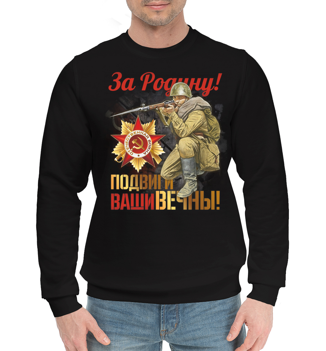 

За Родину!