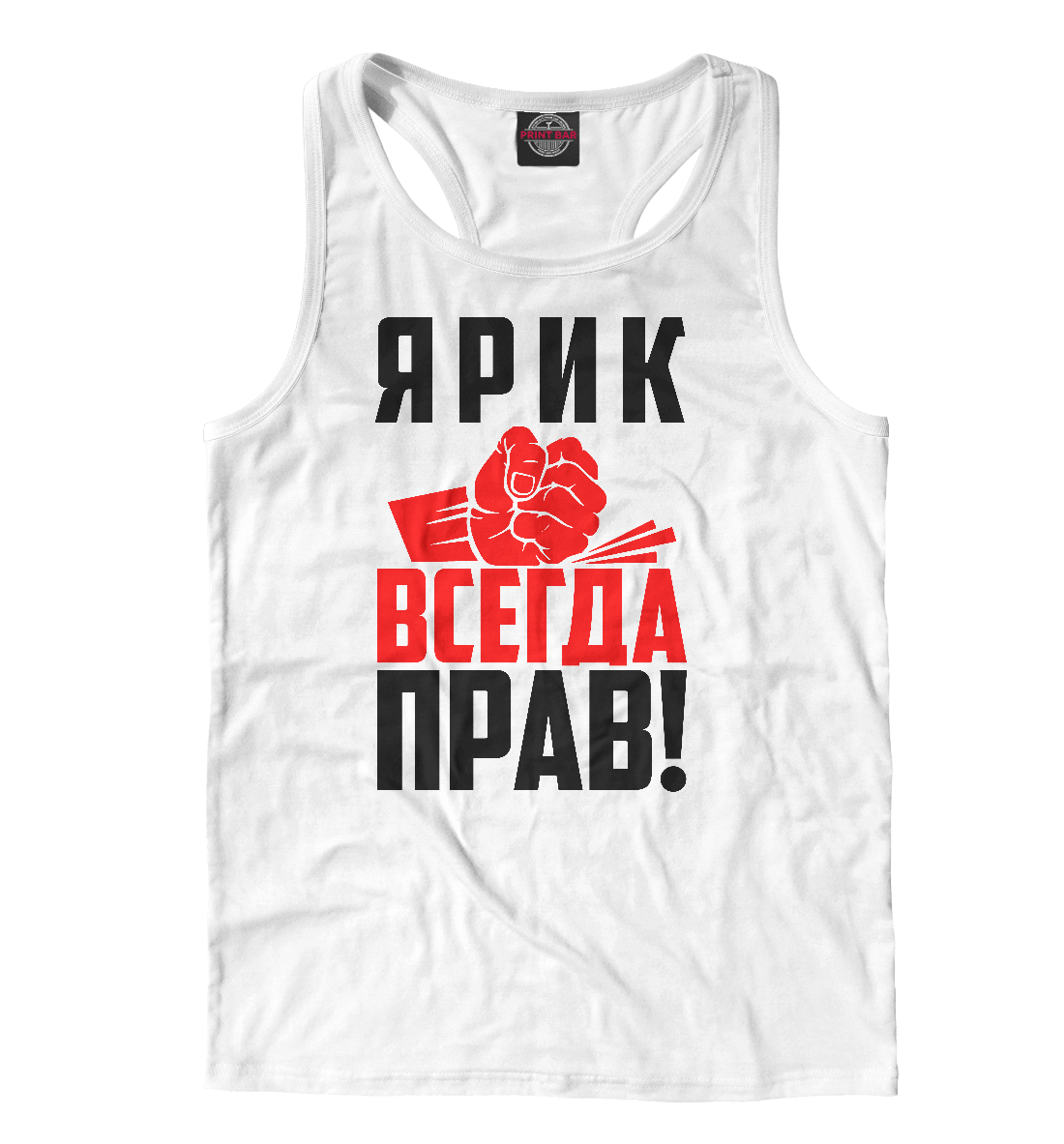 

Ярик всегда прав!
